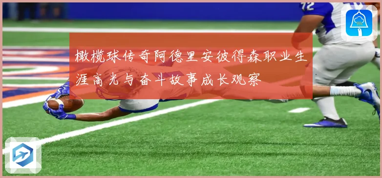 橄榄球传奇阿德里安彼得森职业生涯高光与奋斗故事成长观察