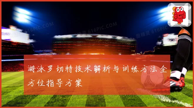 游泳罗切特技术解析与训练方法全方位指导方案