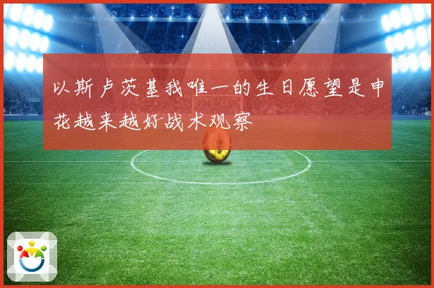 以斯卢茨基我唯一的生日愿望是申花越来越好战术观察