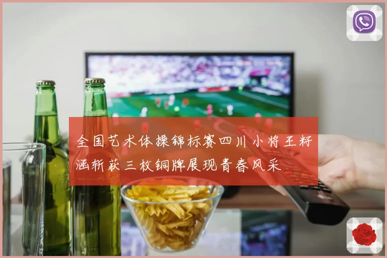 全国艺术体操锦标赛四川小将王籽涵斩获三枚铜牌展现青春风采