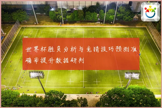 世界杯胜负分析与竞猜技巧预测准确率提升数据研判