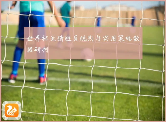 世界杯竞猜胜负规则与实用策略数据研判