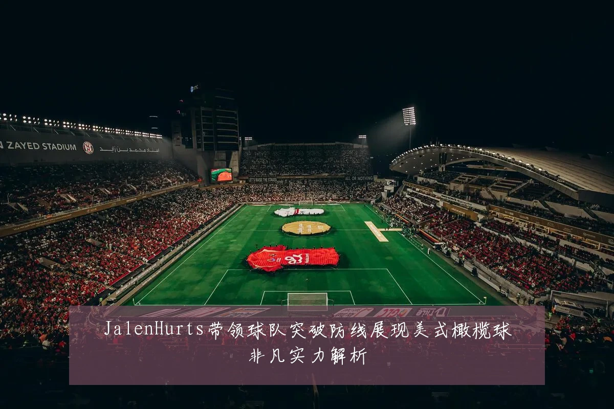 JalenHurts带领球队突破防线展现美式橄榄球非凡实力解析