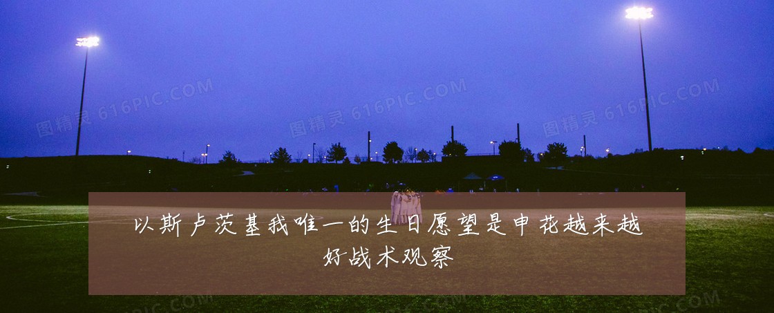 以斯卢茨基我唯一的生日愿望是申花越来越好战术观察