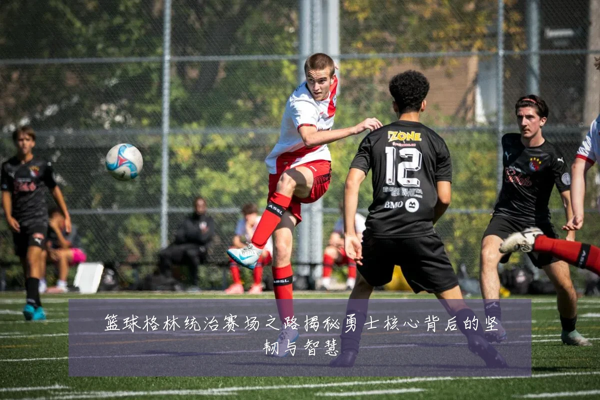 篮球格林统治赛场之路揭秘勇士核心背后的坚韧与智慧