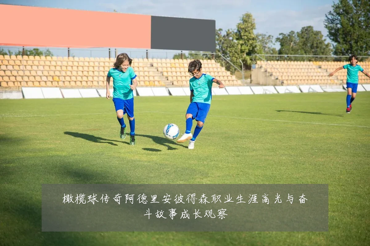 橄榄球传奇阿德里安彼得森职业生涯高光与奋斗故事成长观察