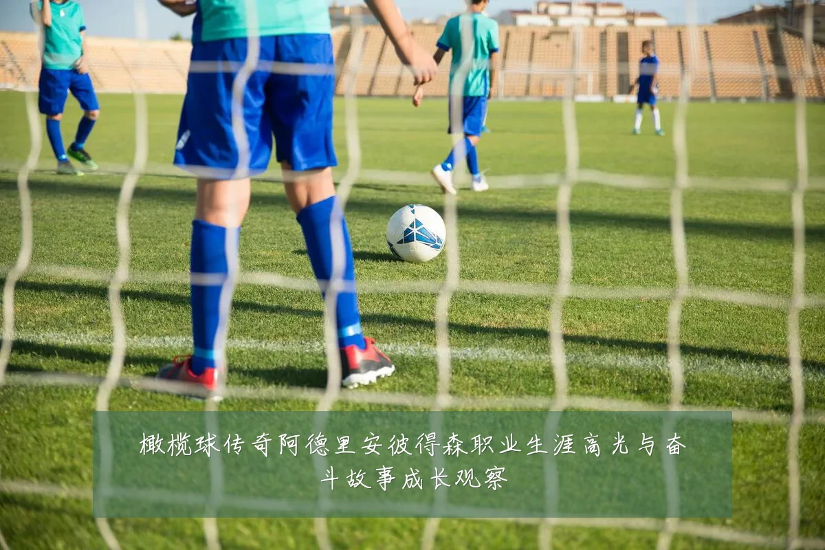 橄榄球传奇阿德里安彼得森职业生涯高光与奋斗故事成长观察
