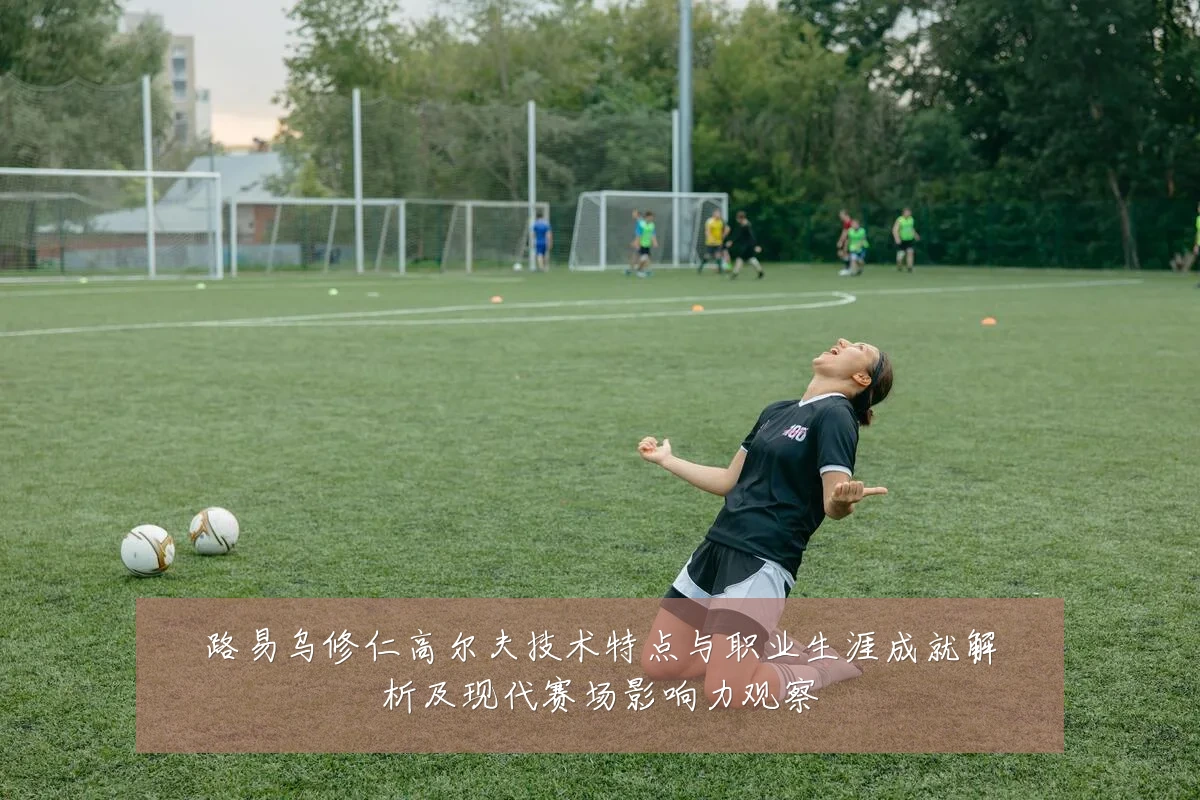 路易乌修仁高尔夫技术特点与职业生涯成就解析及现代赛场影响力观察