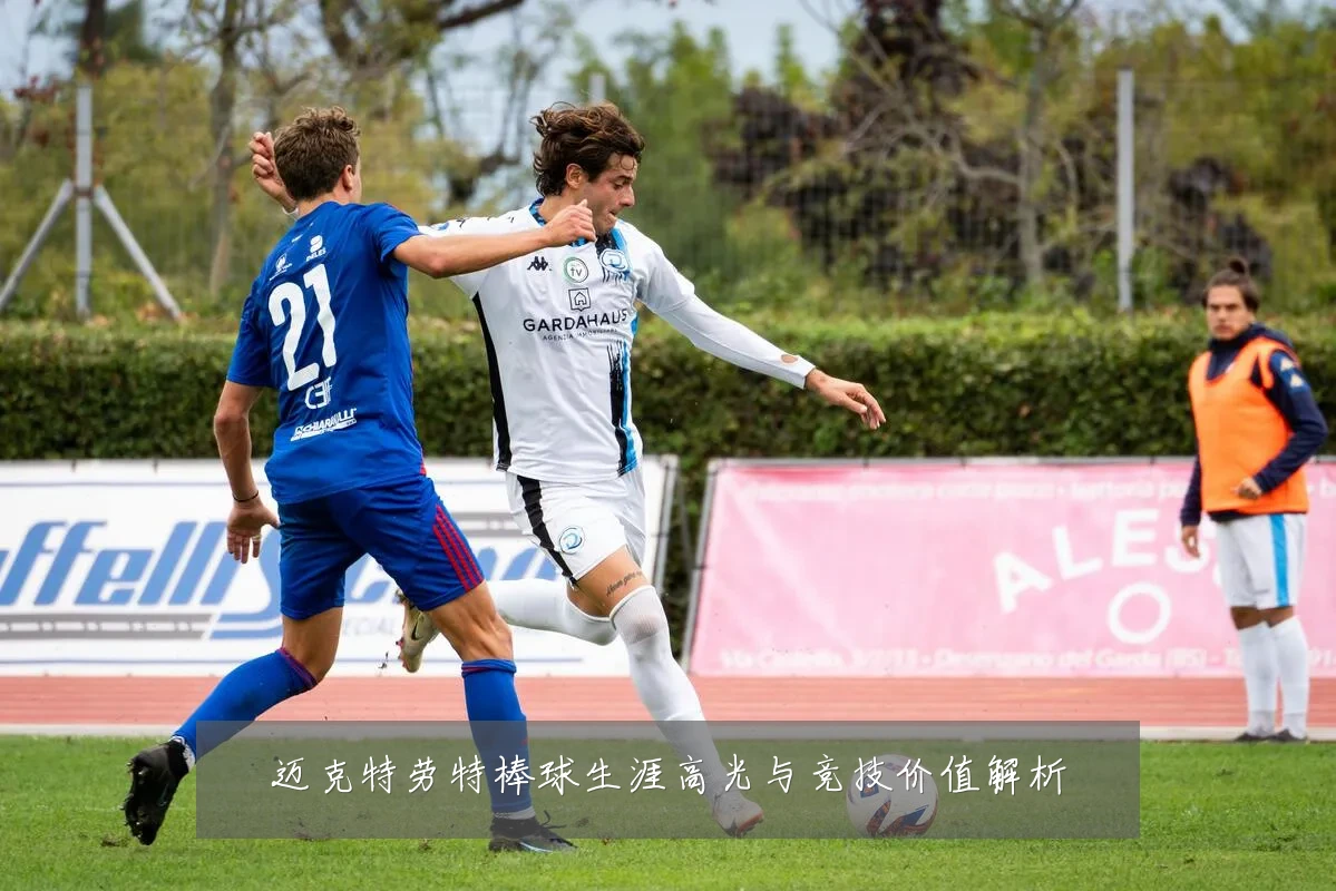 迈克特劳特棒球生涯高光与竞技价值解析